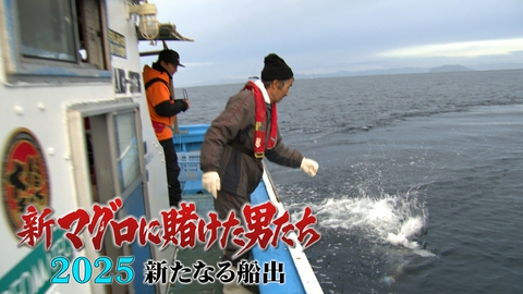 新マグロに賭けた男たち2025 新たなる船出 第2話！新たな船でマグロを釣る！悲運の漁師×釣りよか。きむ！