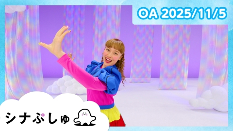 シナぷしゅ シナぷしゅ公式25/11/05