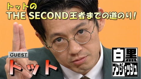 白黒アンジャッシュ トットのTHE SECOND王者までの道のり！