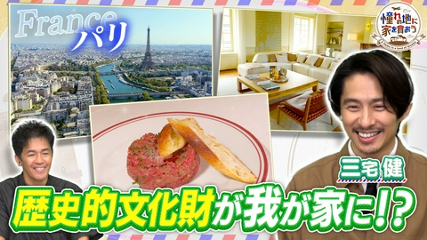憧れの地に家を買おう 三宅健が贅沢物件に感動！セーヌ川を望むパリの貴族邸宅！
