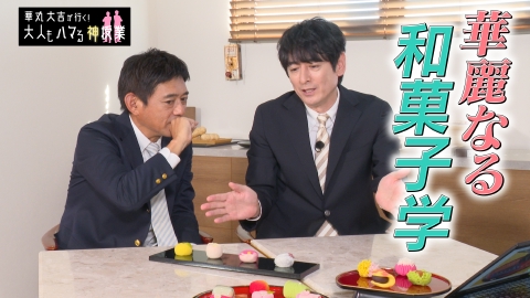 華丸大吉が行く！大人もハマる神授業 「華麗なる和菓子学」まんじゅうの誕生秘話