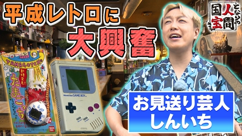 土曜日もよ～いドン！ 【国宝さん】しんいち マチアプ100敗BAR店主＆牧場社長と伝説ジョッキーの(秘)関係