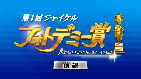 ジャイケルマクソン 第１回ジャイケルフォトデミー賞＜前編＞