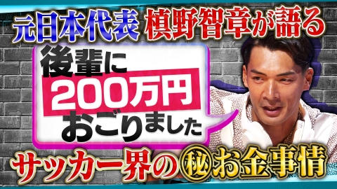 オフレコスポーツ 勝利ボーナス1000万超え!?サッカー界のお金事情