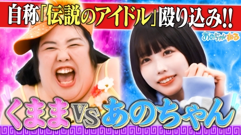 あのちゃんねる 伝説のアイドル!!くままVSあの～イベント出演権をかけた大勝負～