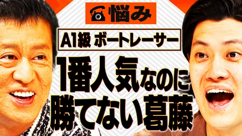 吉田と粗品と 吉田のボート愛爆発！レジェンド現役ボートレーサーが相談者