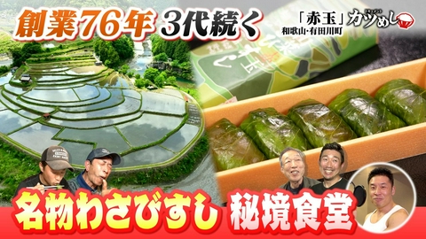 MBSニュース特集 【カツめし】創業76年！名物わさびすし秘境食堂　和歌山・有田川町「赤玉食堂」