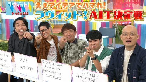 ラヴィット！ 【9/9 後半】みなみかわAI王決定戦に挑む！