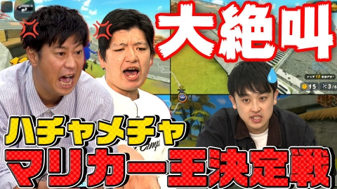 カラシコンボ パンサー尾形がマリオカート ワールドで大暴れ！逆走・コースアウト・大絶叫…ハチャメチャマリカー王決定戦！