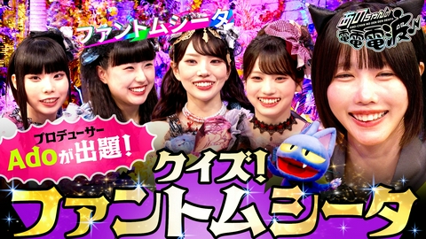 あのちゃんの電電電波 Adoが出題！クイズ ファントムシータ
