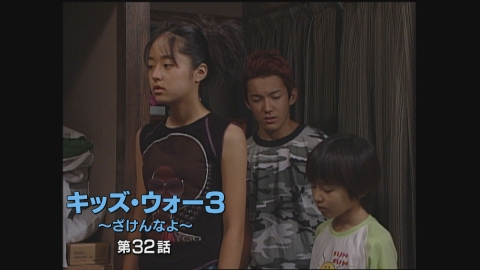 キッズ・ウォー5～ざけんなよ～ 2003年放送 第16話｜ドラマ
