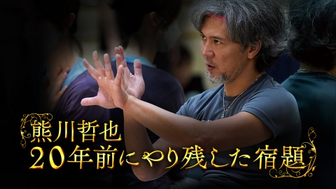 熊川哲也 20年前にやり残した宿題 Kバレエ『眠れる森の美女』の制作舞台裏を大公開！