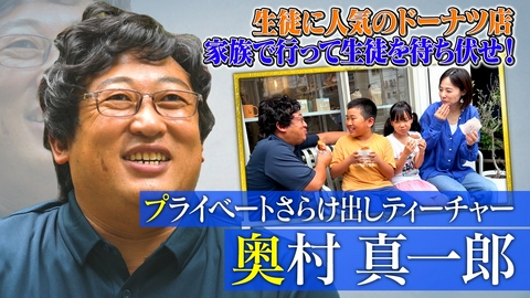 未来CHO人図鑑 プライベートさらけ出しティーチャー奥村真一郎（2）
