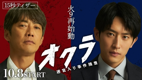 オクラ～迷宮入り事件捜査～ 【予告】10月8日(火)21時スタート（15秒ティザー）