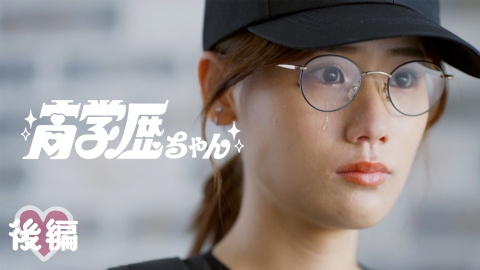 ○○ちゃん 2023年放送 運命の彼とならイケる・・・？｜ドラマ