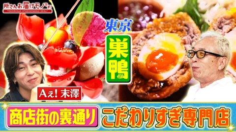 所さん お届けモノです！ 人気商店街の裏通りで調査！こだわりすぎな専門店（＃419）