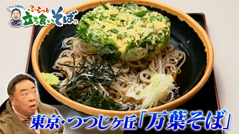 ドランク塚地のふらっと立ち食いそば 東京・つつじヶ丘　水加減が決め手！絶品二八そば