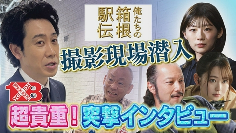 １×８いこうよ！ 「俺たちの箱根駅伝」現場潜入　豪華俳優陣に突撃インタビュー