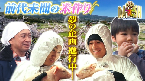 ザ！鉄腕！DASH!! 福島26年目の米作り!視聴者に新男米を届ける夢の計画!