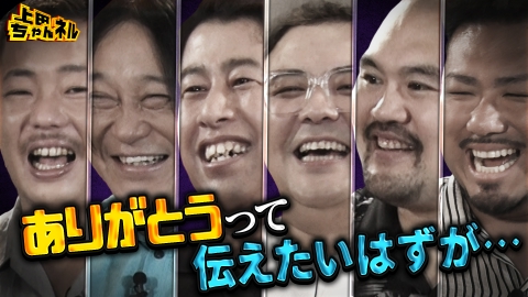 上田ちゃんネル 10月16日(木)放送分 噛みつき芸人オールスターたちの