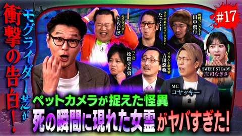 ジャパンオカルトアーカイブ～マジやば不思議話～ ＃17【モグライダー芝の怪談】ペットカメラの幽霊！芝が地元で聞いたマジやば恐怖話！