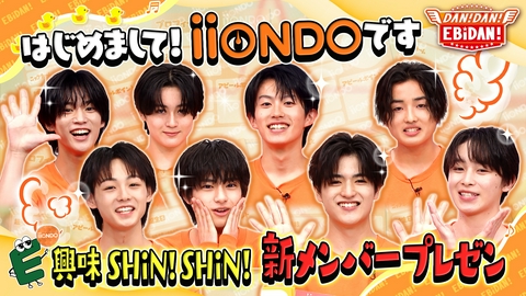 DAN! DAN! EBiDAN!～新章～ iiONDO新メンバープレゼン前編