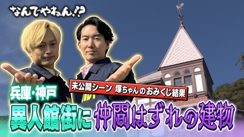 河合郁人＆A.B.C-Z塚田×古川アナ「なんでやねん！？」（news
