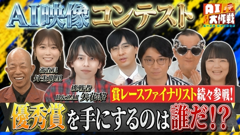 AI大作戦 ★AIで不可能を可能に★AI映像制作！お笑い賞レース決勝組激突！B＆ZAI矢花参戦①鬼に金棒を映像化②宇宙の意外な新事実とは?!