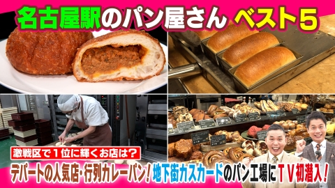 太田×石井のデララバ 名古屋駅のパン屋さん ベスト５