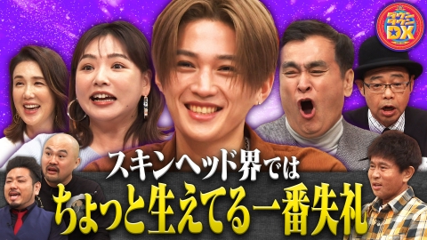 ダウンタウンDX こだわりマイルール！八木勇征＆石原良純＆野呂佳代ほか