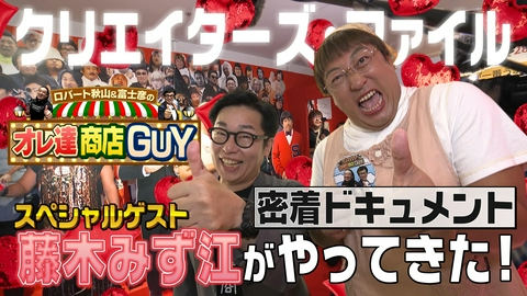 ロバート秋山＆富士彦のオレ達商店GUY 今回のオレ達商店GUYは、静岡で開催中のロバート秋山クリエイターズ・ファイル胸やけ大博覧会の裏側に密着！あの人気キャラが大暴走！？番組の巨大プロジェクト続報も！