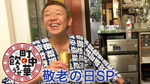 町中華で飲ろうぜ 敬老の日SP