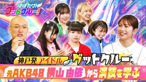 はばたけ！グットクルー！ 元AKB48総監督・横山由依▽ワンマンライブ決意の滝行