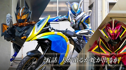仮面ライダーマイス 第5話「犬が出るか蛇が出るか」