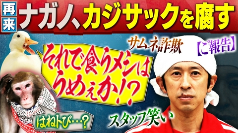 人間研究所 ～かわいいホモサピ大集合!!～ 【カジサックがテレビ大嫌い宣言】ナガノ激怒！サムネご報告詐欺、スタッフ笑いすぎ…再生回数のための姑息な手段発覚