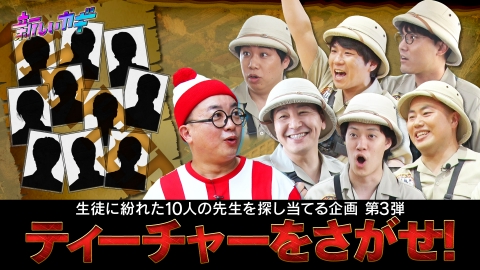 新しいカギ 7月6日(土)放送分 ティーチャーを探せ！生徒に紛れた先生を大捜索｜バラエティ｜見逃し無料配信はTVer！人気の動画見放題