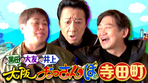 大阪おっさんぽ 黒田・大友康平・NONSTYLE井上が寺田町をおっさんぽ！
