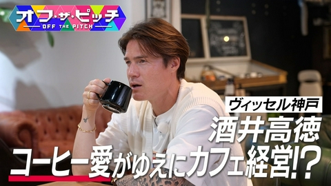 オフ・ザ・ピッチ 「世界を知る闘将」神戸DF酒井高徳選手の深すぎるコーヒー愛に迫る!
