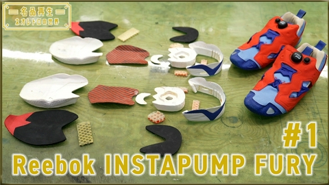 名品再生～ネオレトロの世界～ Reebok INSTAPUMP FURY（1）