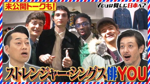 YOUは何しに日本へ？ 【配信オリジナル未公開トークも！】スター連発SP！サッカーW杯戦士