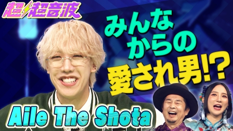 TVドラマ N24 超超音波 4月25日(金)放送分 今回の出演者はAile The Shotaと