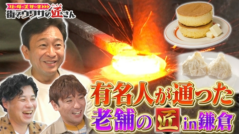 リーダーズサーチ　街でウワサの匠さん 古都鎌倉で有名人が通った老舗の匠さんを大調査！大物政治家からあの伝説のアーティストが愛した逸品とは…？