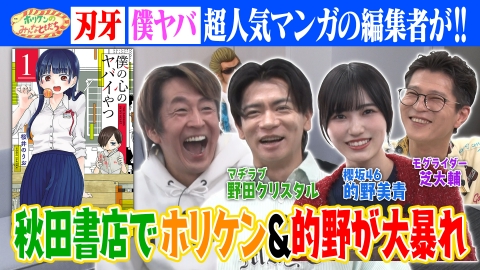ホリケンのみんなともだち ふれあい社会科見学～櫻坂46的野＆マヂラブ野田＆モグライダー芝と大人気マンガ出版社へ!!～