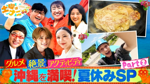 土曜はナニする！？ ＼沖縄SP②／海を渡るジップライン&大絶景カフェ&地元民が愛すステーキ