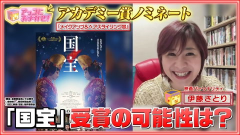 アッコにおまかせ！ 映画「国宝」アカデミー賞の可能性を取材