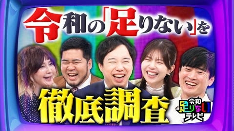 令和に足りないテレビ 令和に足りないものを徹底調査！