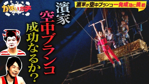 かまいガチ 濱家がサーカスの本番で空中ブランコに挑戦！衝撃の結末＆コウメ山内登場
