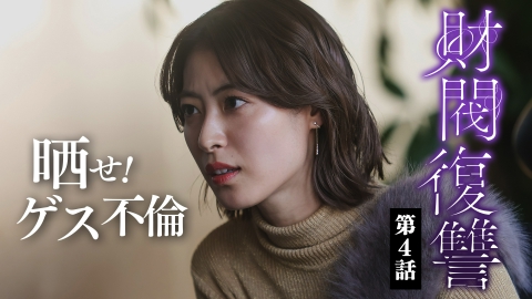 1月27日(月)放送 財閥復讐~兄嫁になった元嫁へ~ 第4話 「身から出た錆」見逃し配信情報