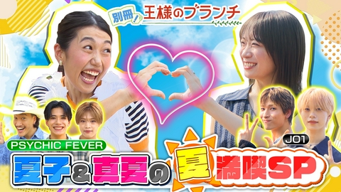 別冊！王様のブランチ 東京ベイエリアで「夏」満喫SP！