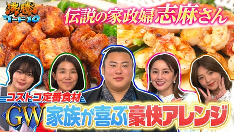 沸騰ワード10 コストコ矢田亜希子×伝説の家政婦志麻さん 史上最多級！春アレンジ料理祭SP 料理に悩む人気食材を志麻さんが即興アレンジ大連発